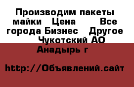 Производим пакеты майки › Цена ­ 1 - Все города Бизнес » Другое   . Чукотский АО,Анадырь г.